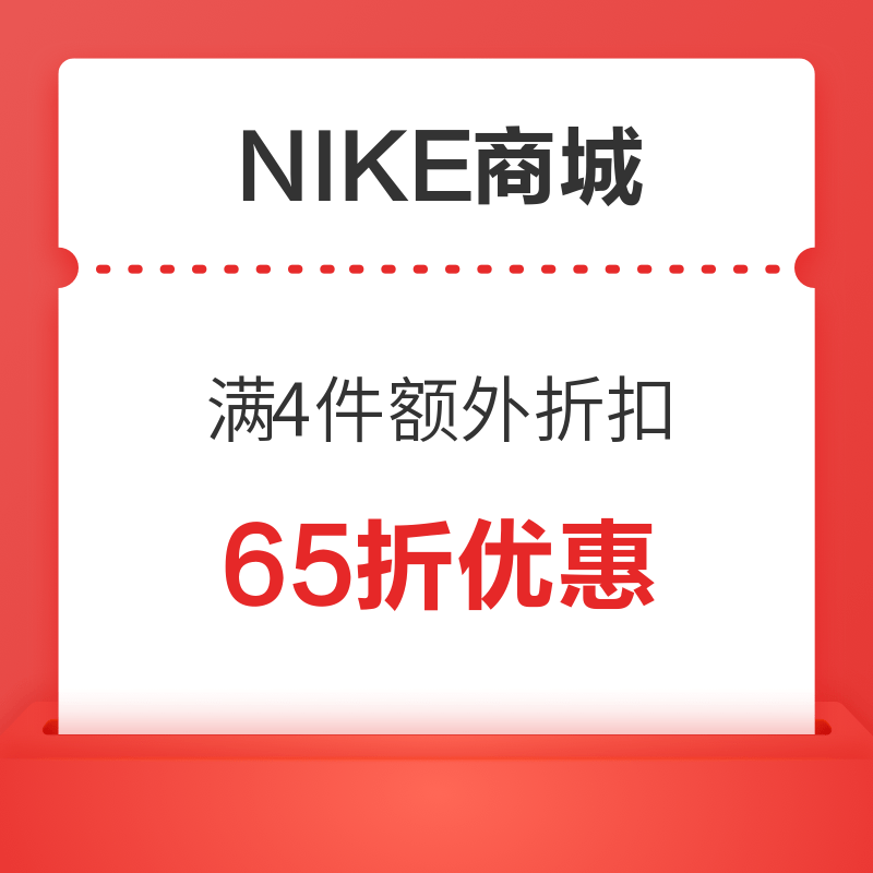 NIKE商城 满四件额外65折