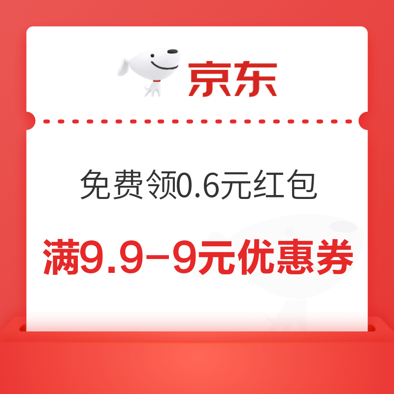 京东 免费领0.6元红包+满9.9-9元优惠券