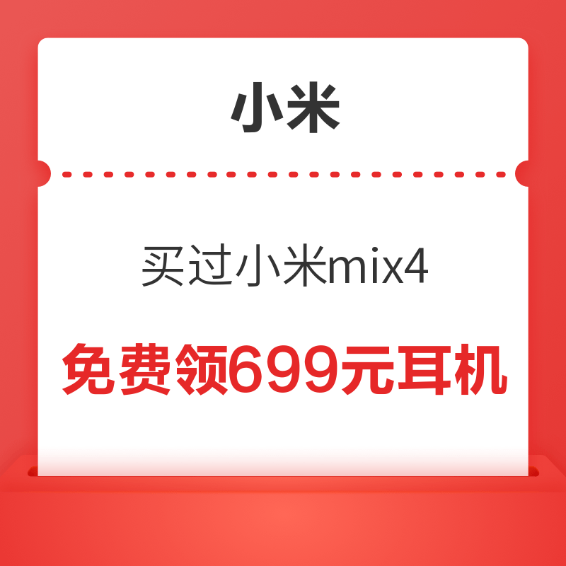 买过小米mix4的用户 免费领取价值699的耳机