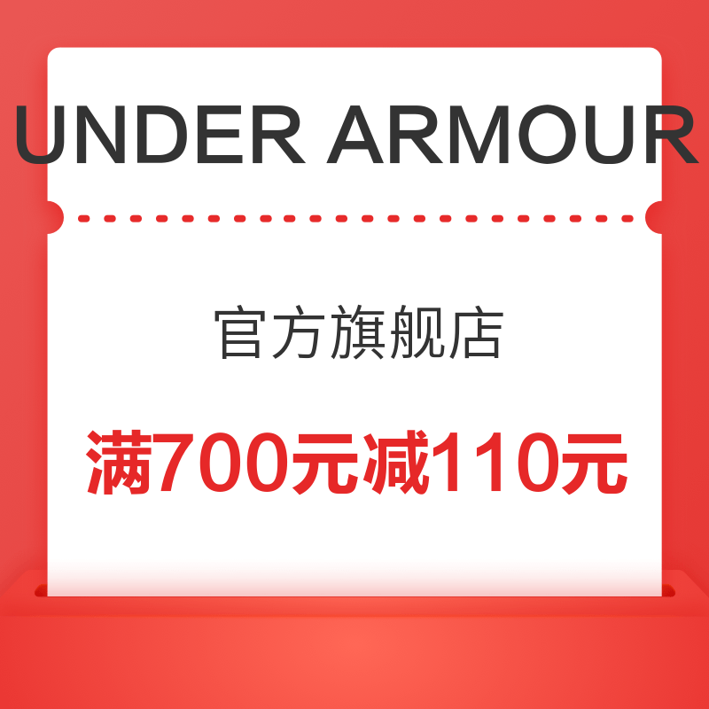 UNDER ARMOUR官方旗舰店 满700元减110元