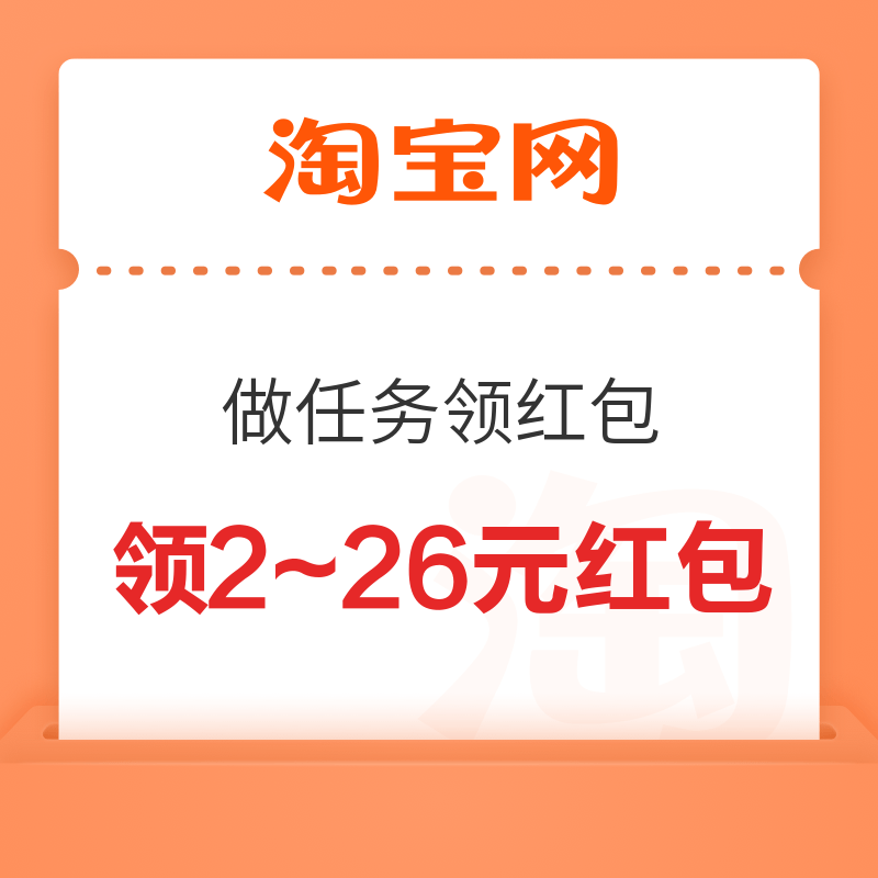 移动专享：淘宝做任务攒能量 领2~26元购物红包