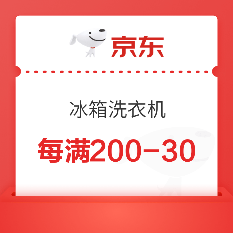 京东冰箱洗衣机 每满200-30优惠券