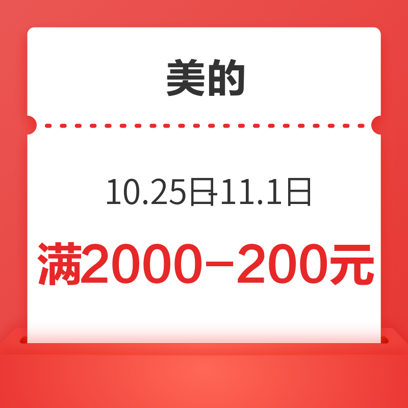 美的空调10.25日-11.1日满2000-200元直播券