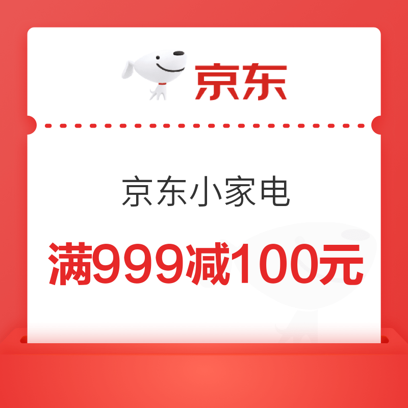 京东小家电补贴券满999减100元