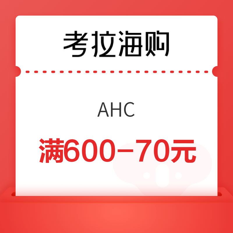 考拉海购AHC满600-70优惠券