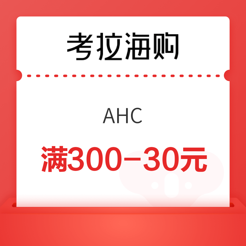 考拉海购AHC满300-30优惠券