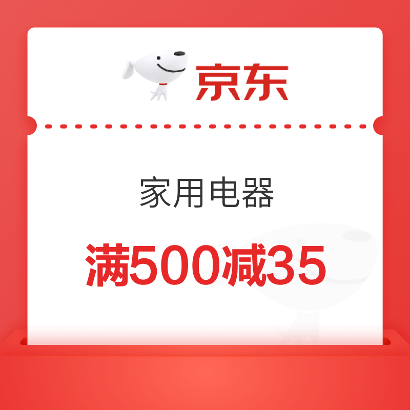 京東商城家用電器滿500減35元