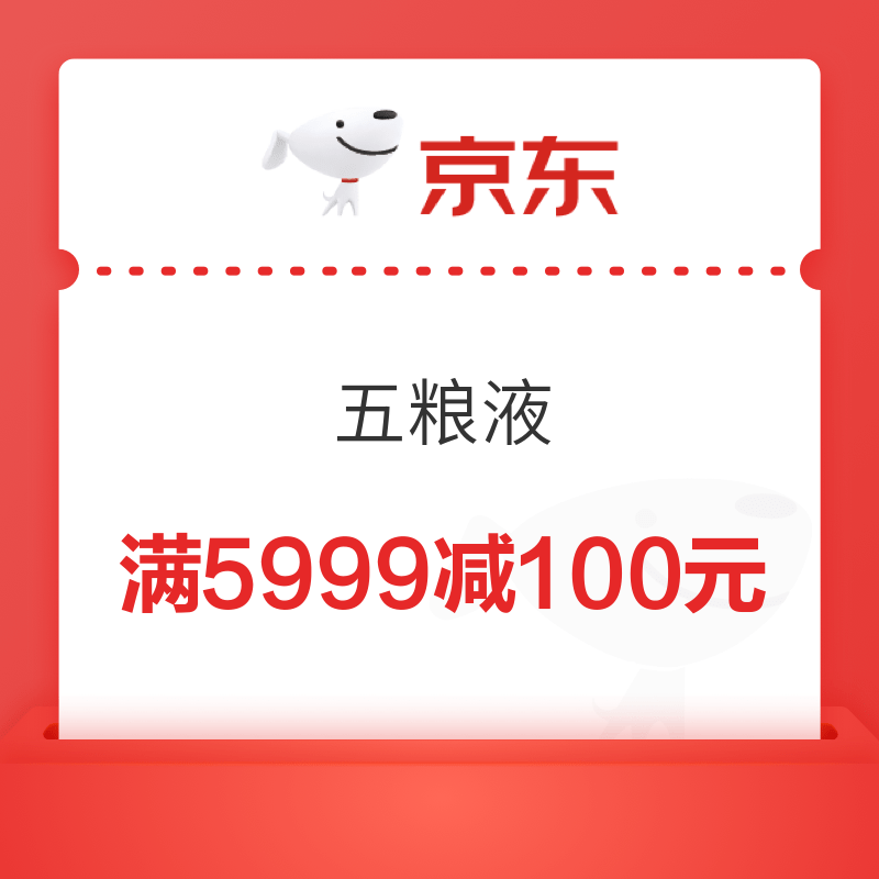 京东五粮液满5999减100优惠券