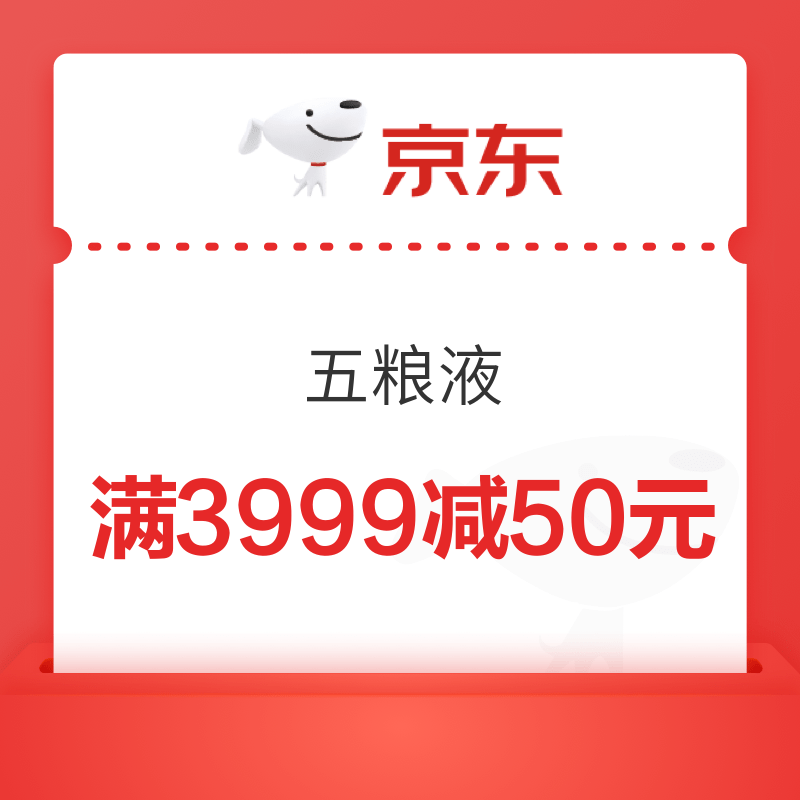 京东五粮液满3999减50优惠券
