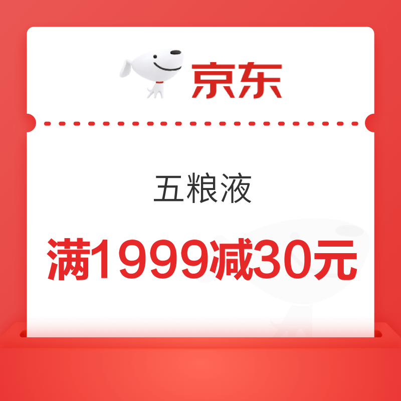京东五粮液满1999减30优惠券