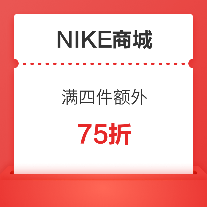 NIKE商城 满四件额外75折