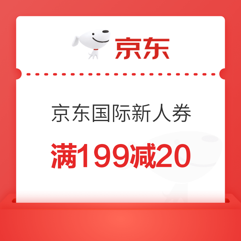 京东国际满199减20新人券