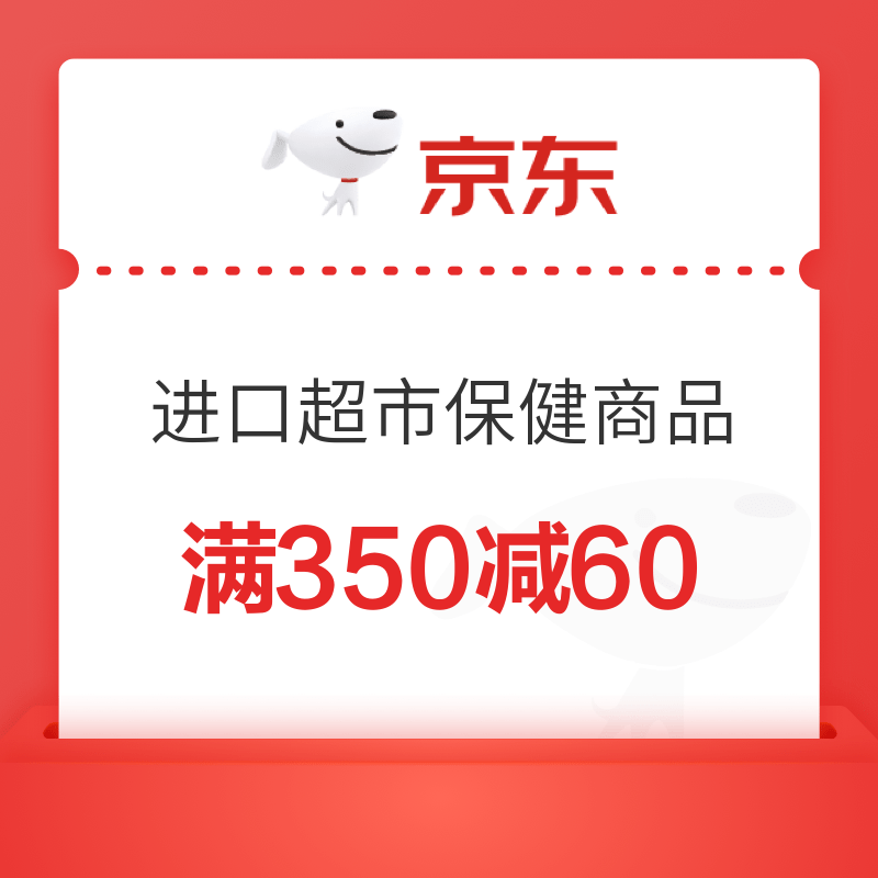 京东进口超市保健商品满350减60优惠券