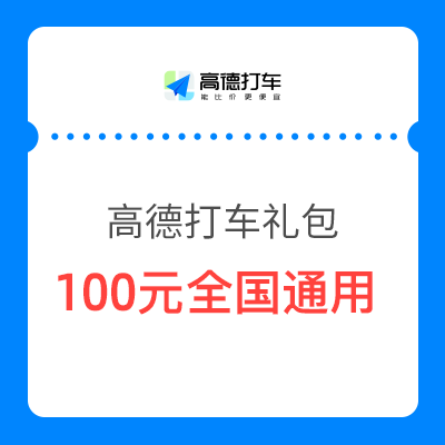 高德打车100元全国通用优惠礼包