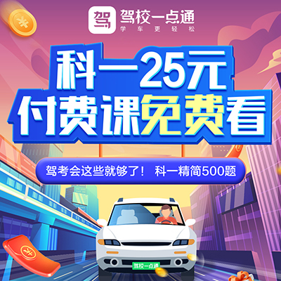 驾校一点通科一25元付费课免费看