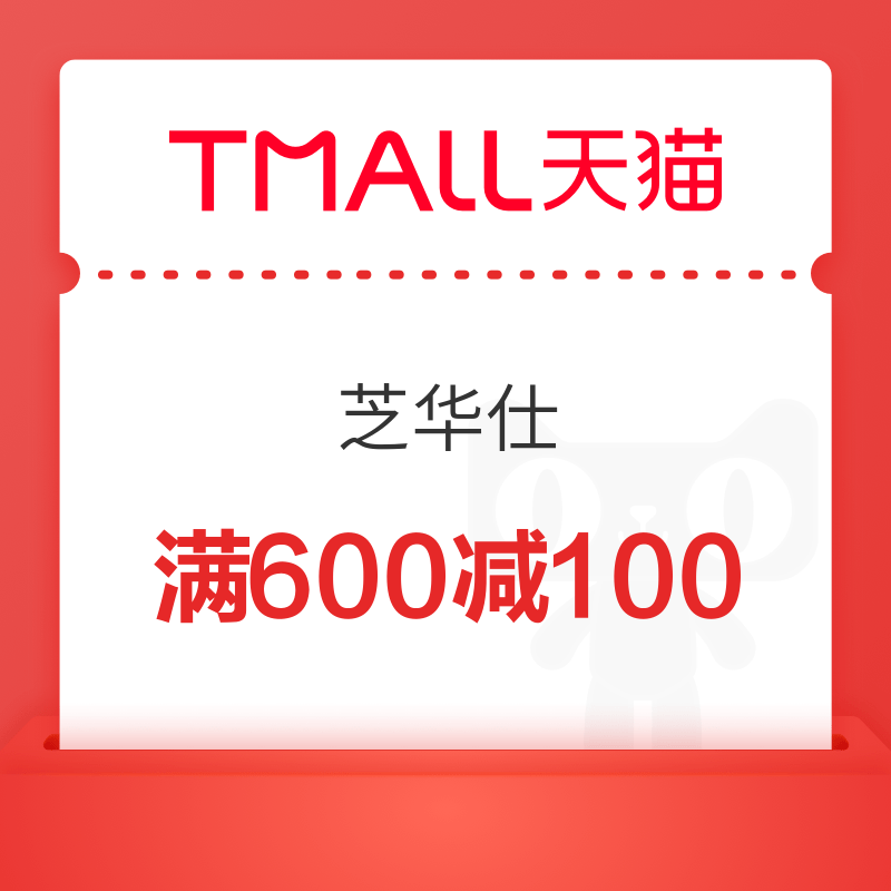 芝华仕天猫店铺券 满600-100
