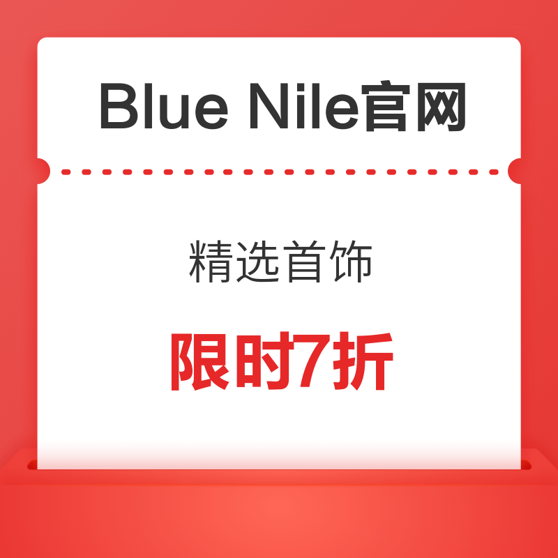 Blue Nile中国大陆官网精选首饰限时7折