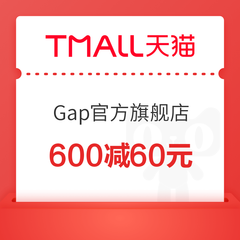 Gap官方旗舰店 600减60元优惠券