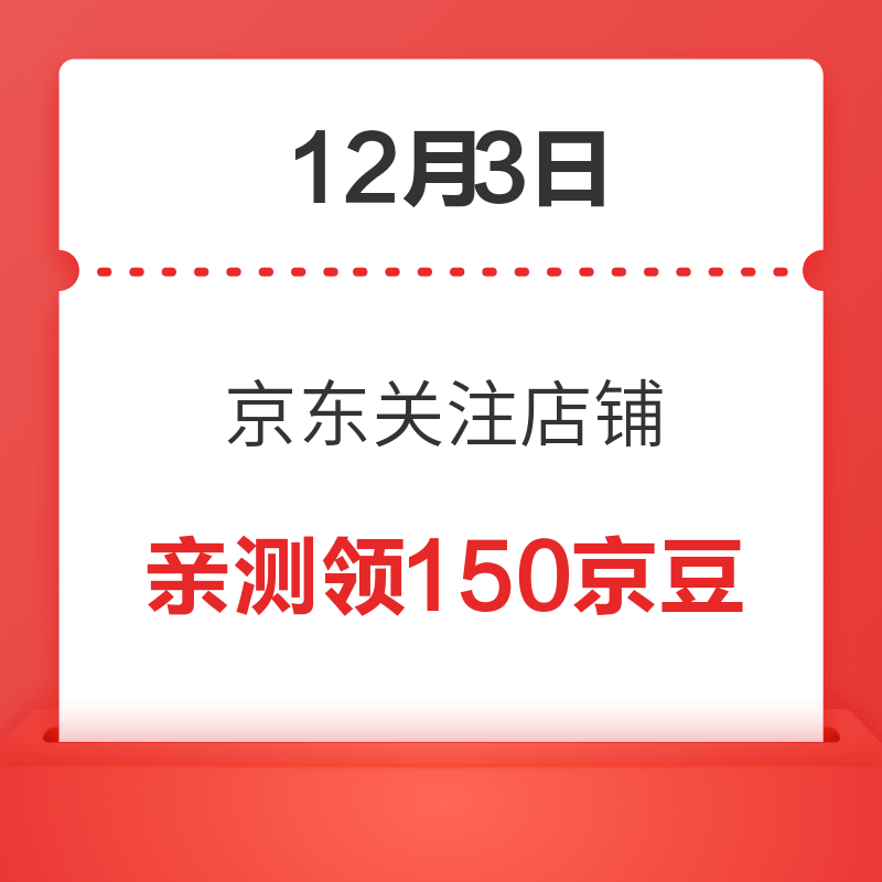 今日好券|12.3上新：京东金融会员白条还款或手机充值29减3！招商信诺领0.49元微信红包！