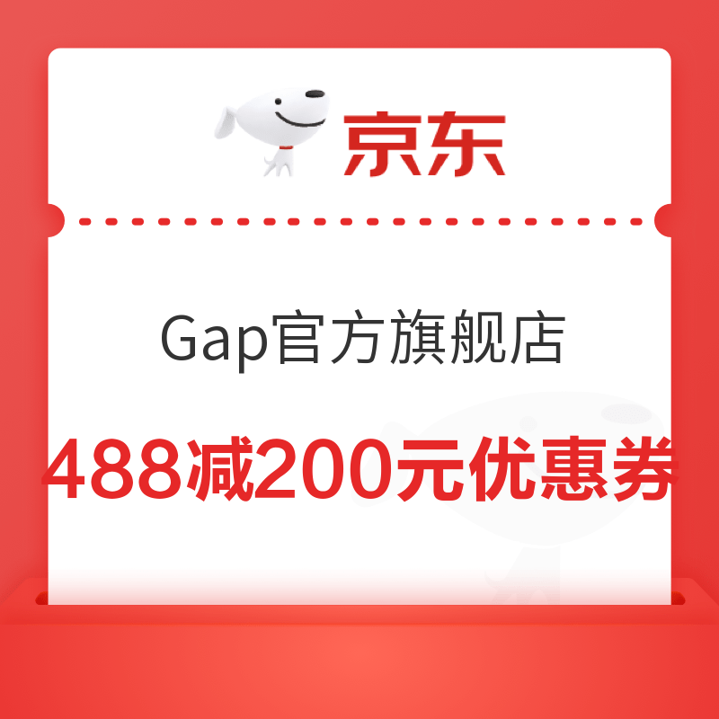 Gap官方旗舰店 488减200元优惠券