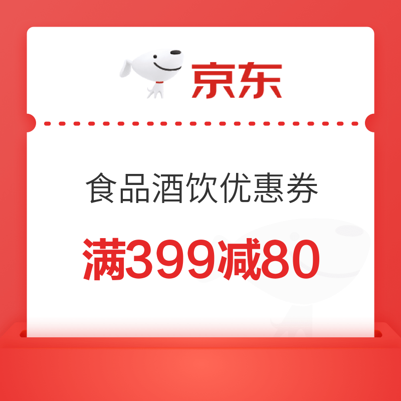 京东食品酒饮满399减80优惠券