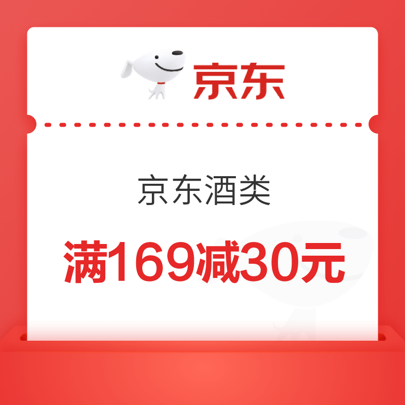 京东食品饮料满169减30优惠券