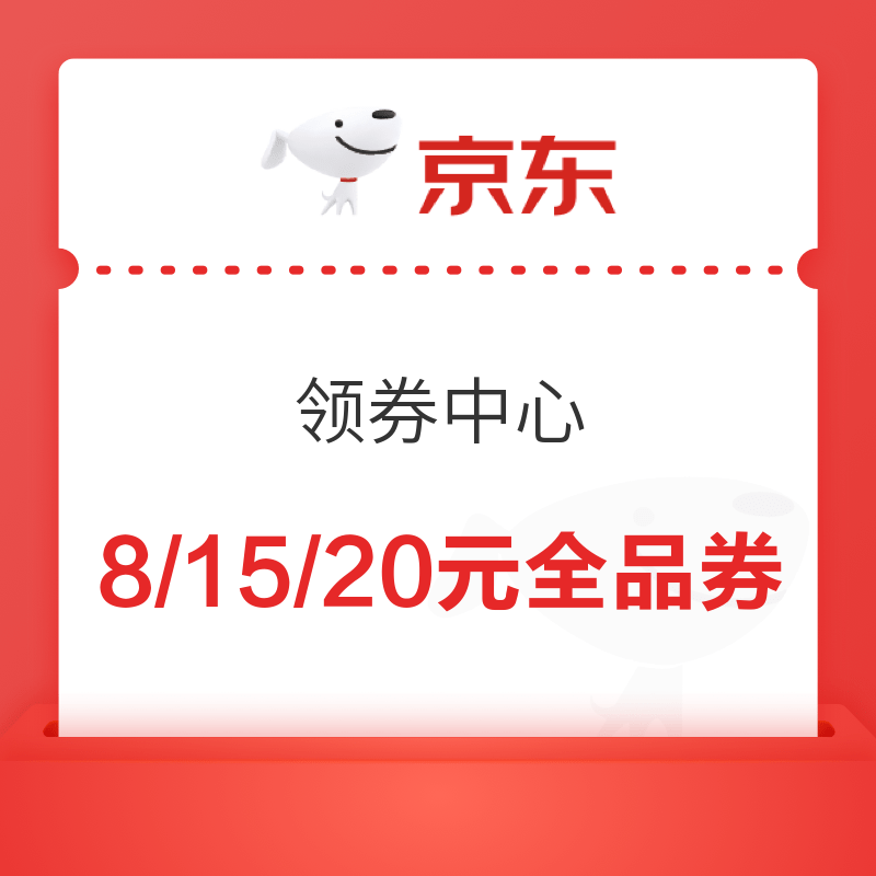 移动专享：京东8/15/20元全品类券