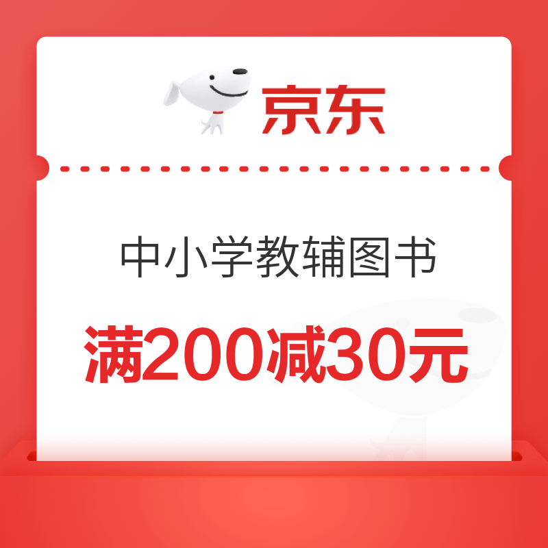 京东中小学教辅图书满200减30元优惠券