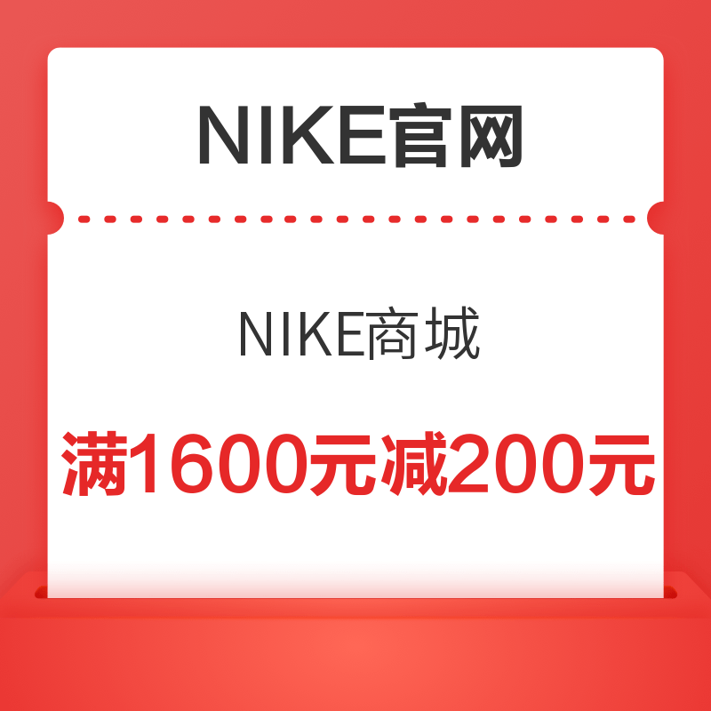 NIKE商城 满1600元减200元