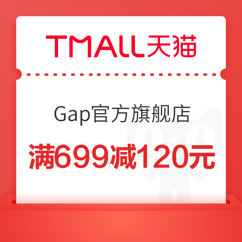 Gap官方旗舰店 店铺会员专享699减120元优惠券