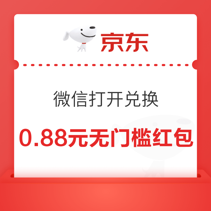 微信专享：京东兑换无门槛红包 0.88/0.5元
