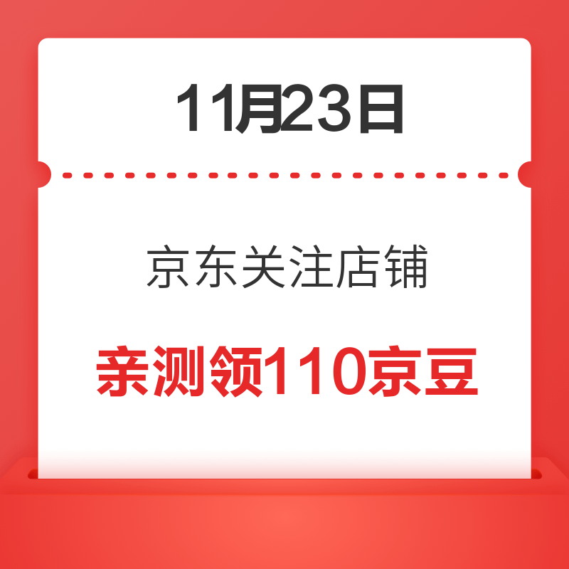 今日好券|1.23上新：拼多多96.5元充100元话费！京东金融领2元小金库支付券！