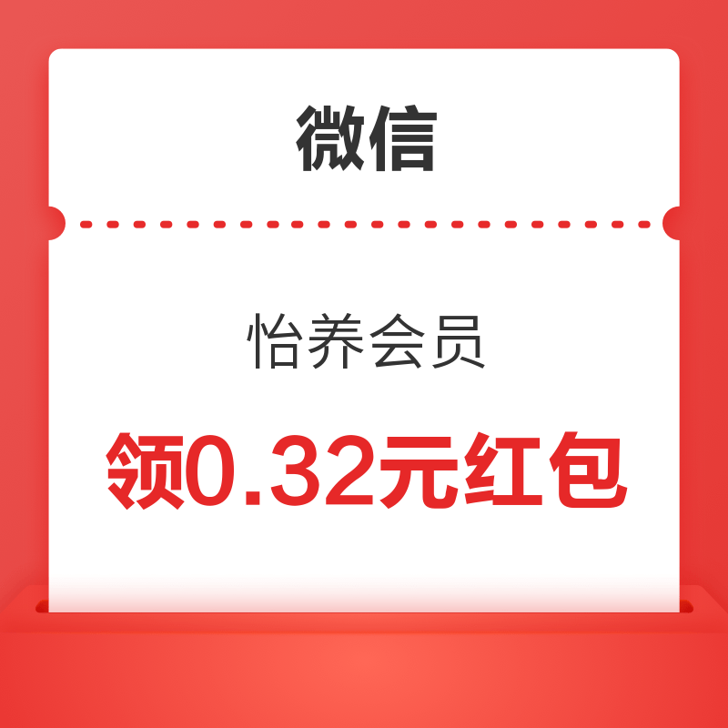 微信 怡养会员 领0.32元红包