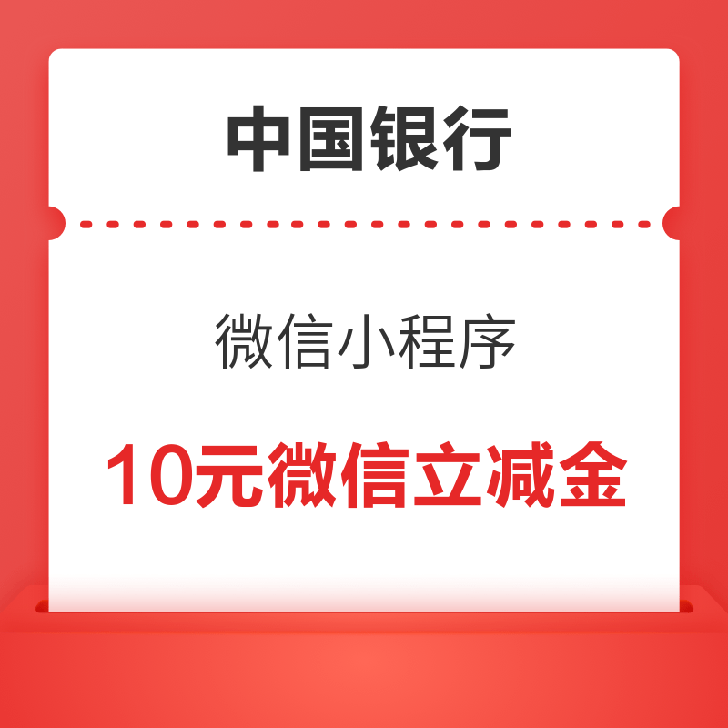 微信专享：中国银行10元微信立减金