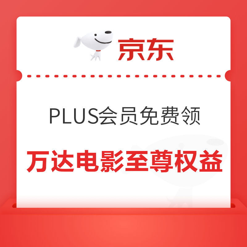 移动专享：京东PLUS会员免费领万达电影至尊权益卡和15元影票代金券