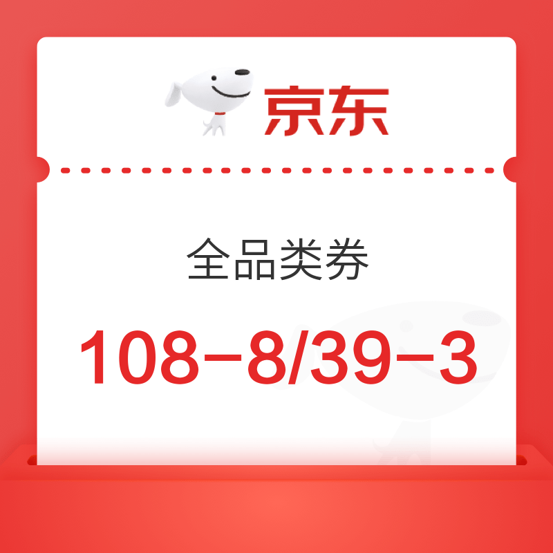 移动专享：京东领券中心领全品类券（108-8/39-3）