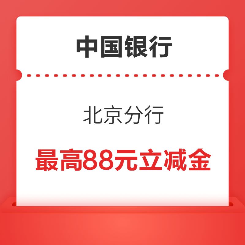 微信专享：中国银行北京分行5.88元微信立减金（限北京）