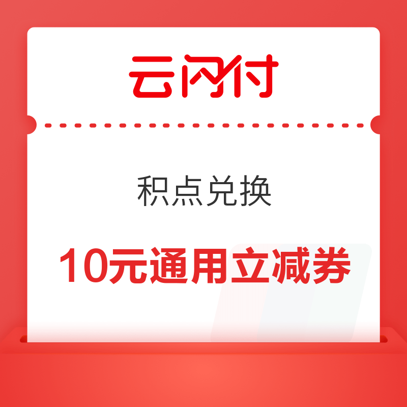 移动专享云闪付积点兑换1元2元5元10元无门槛通用立减券