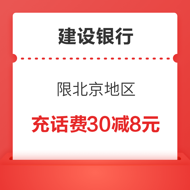 移动专享：建行话费充值30元减8元限北京地区