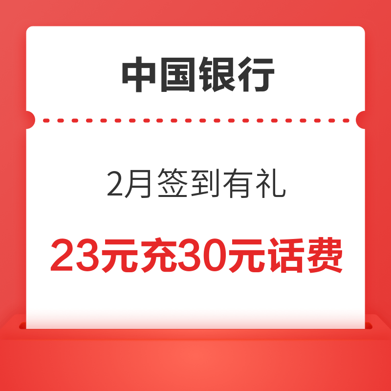 移动专享：中国银行APP支付8~23元充30话费 亲测22.9冲30元话费