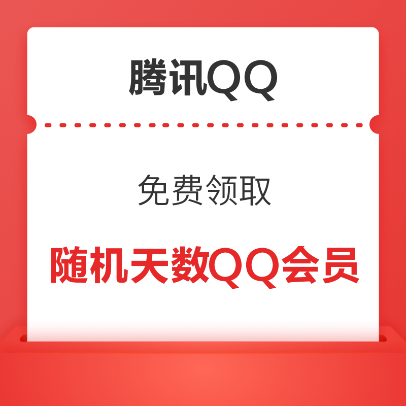 移動專享:部分用戶免費領取10次隨機天數QQ超級會員