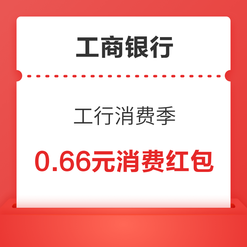 移动专享：工行消费季0.66元无门槛消费红包，限北京地区