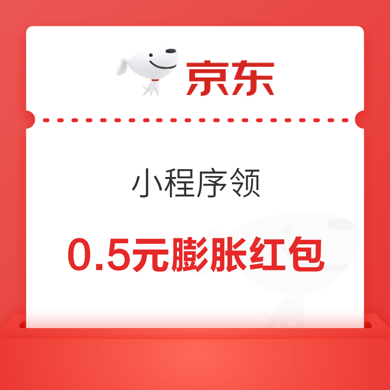 微信专享：京东购物小程序领0.5元膨胀红包