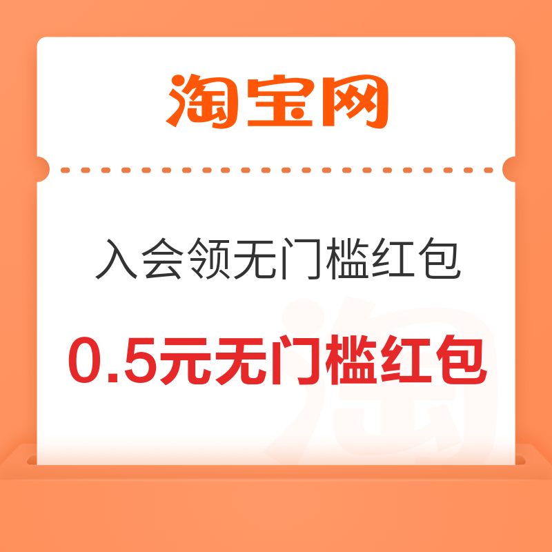 淘宝新人入会领无门槛购物红包亲测0.5元无门槛红包