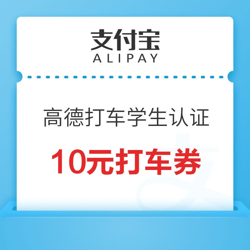 移动专享：高德打车学生认证免费领10元打车券