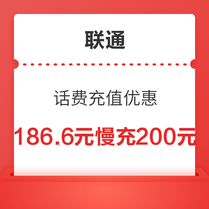 186.6元慢充200元联通话费