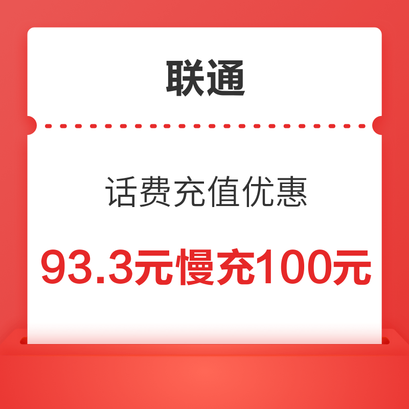 93.3元慢充100元联通话费