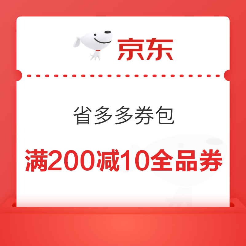 微信专享：京东公众号省多多券包领满200减10元全品类券