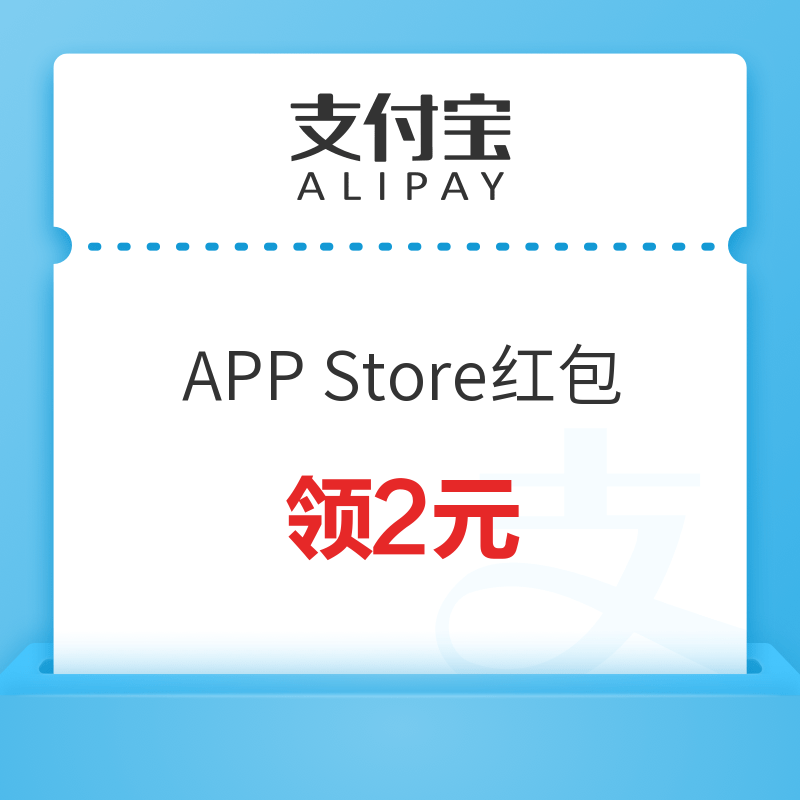 支付宝 领2元APP Store红包、高露洁全场券、腾讯视频vip季卡等