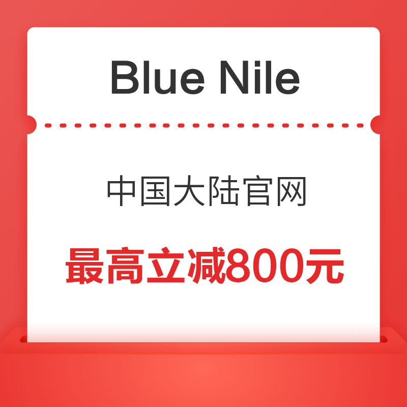 Blue Nile满8000元减650元/满12000元减800元专享券